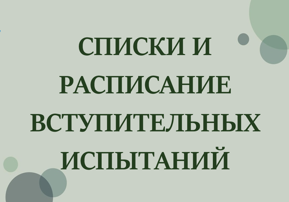 СПИСКИ И РАСПИСАНИЕ ВСТУПИТЕЛЬНЫХ ИСПЫТАНИЙ