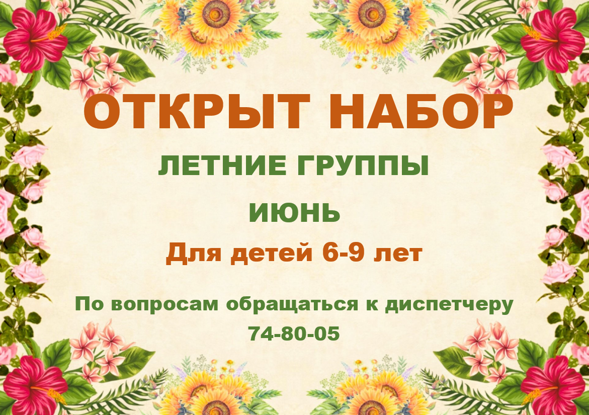 ОТКРЫТ НАБОР НА ИЮНЬ 