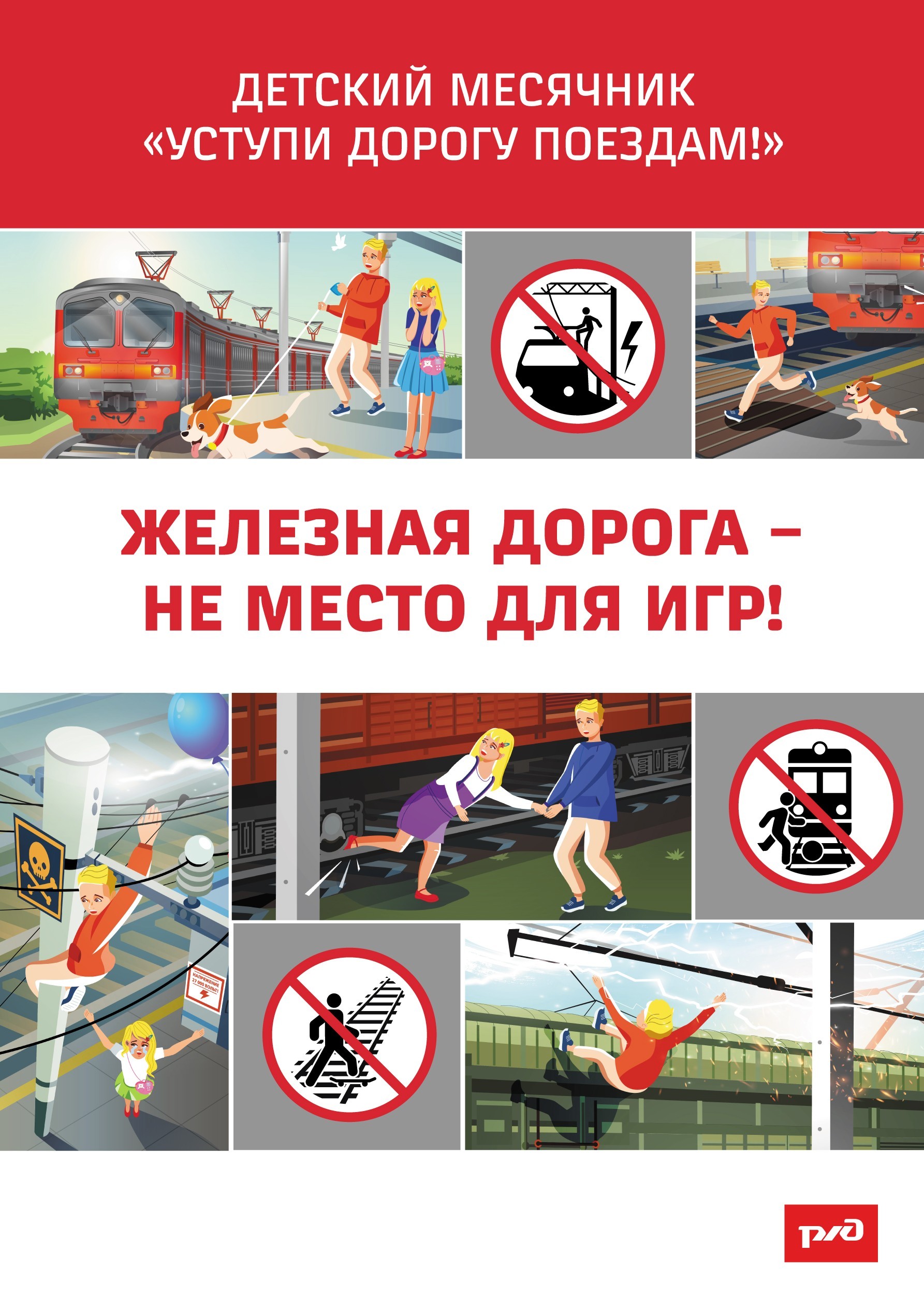 В период с 01.09.2025 г. по 30.09.2025 г. объявлен детский месячник «Уступи дорогу поездам!»