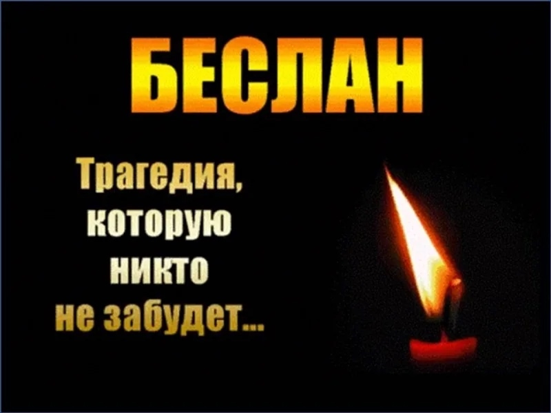 3 сентября день памяти!