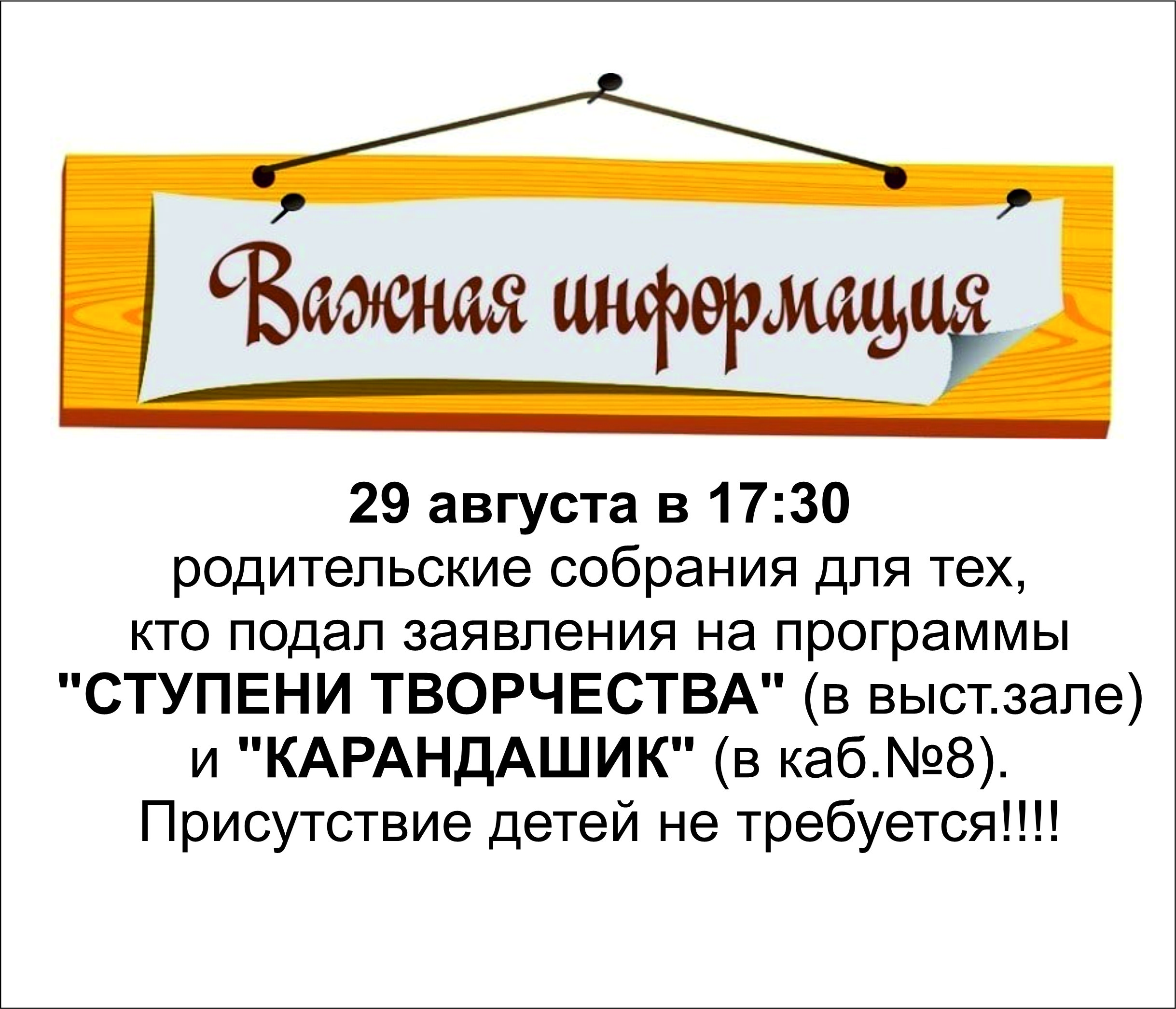 Родительское собрание по программам СТУПЕНИ ТВОРЧЕСТВА и КАРАНДАШИК!!!
