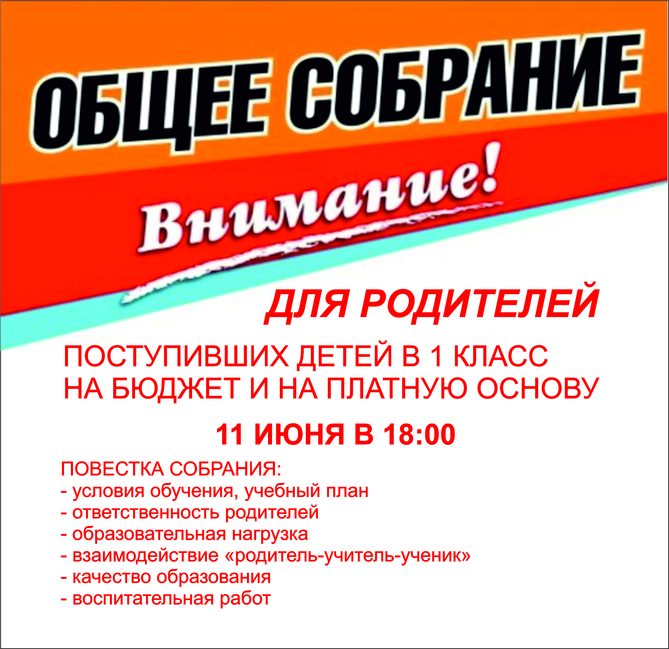 Родительское собрание для поступивших в 1 класс!