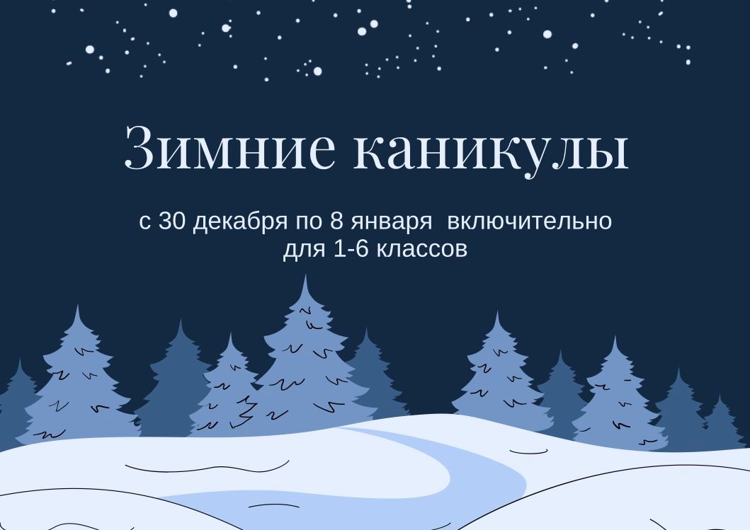Приближаются зимние каникулы!