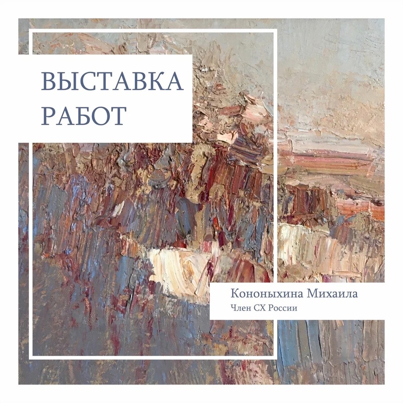 Персональная выставка работ Михаила Кононыхина