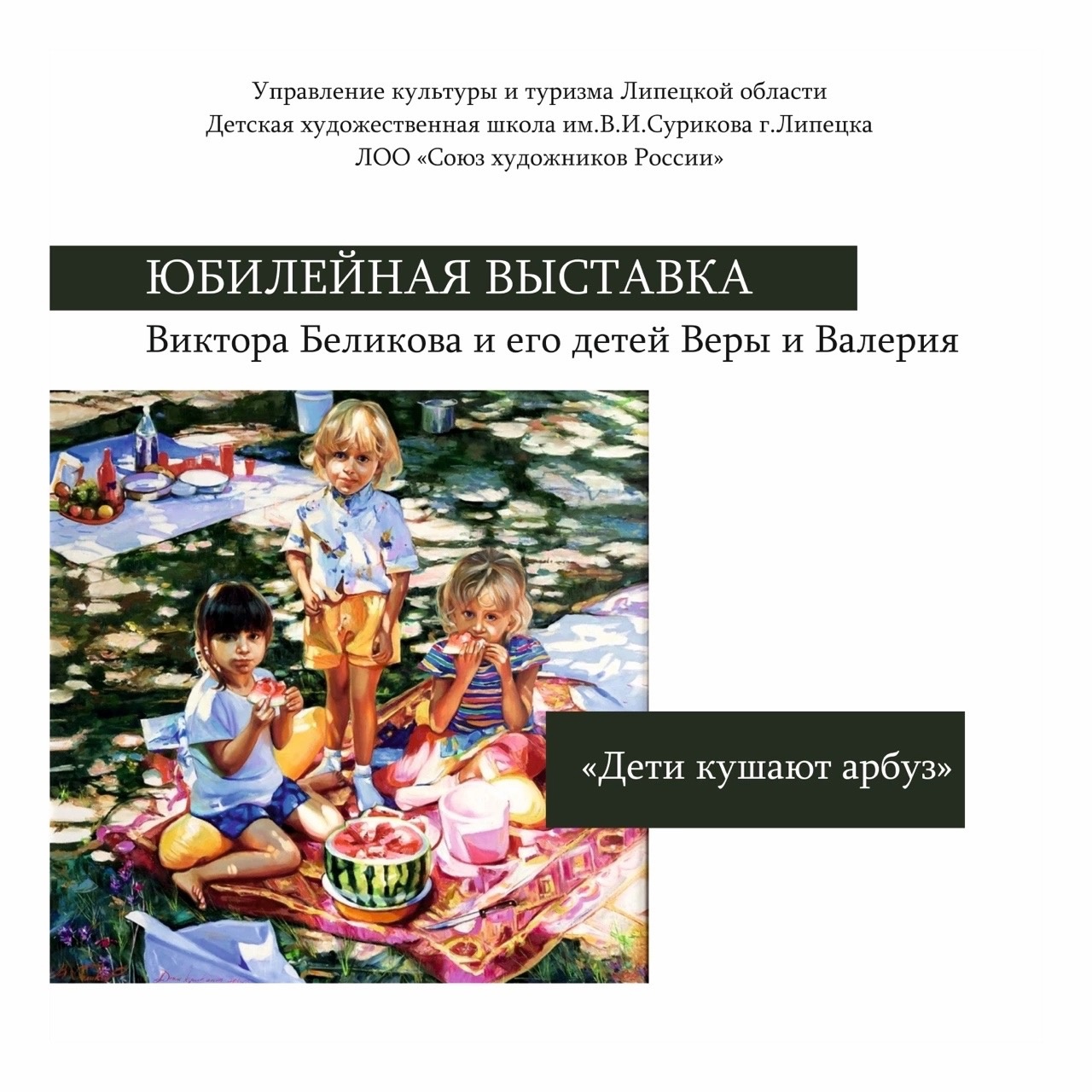 Приглашаем на открытие юбилейной выставки Виктора Беликова и его детей Веры и Валерия!