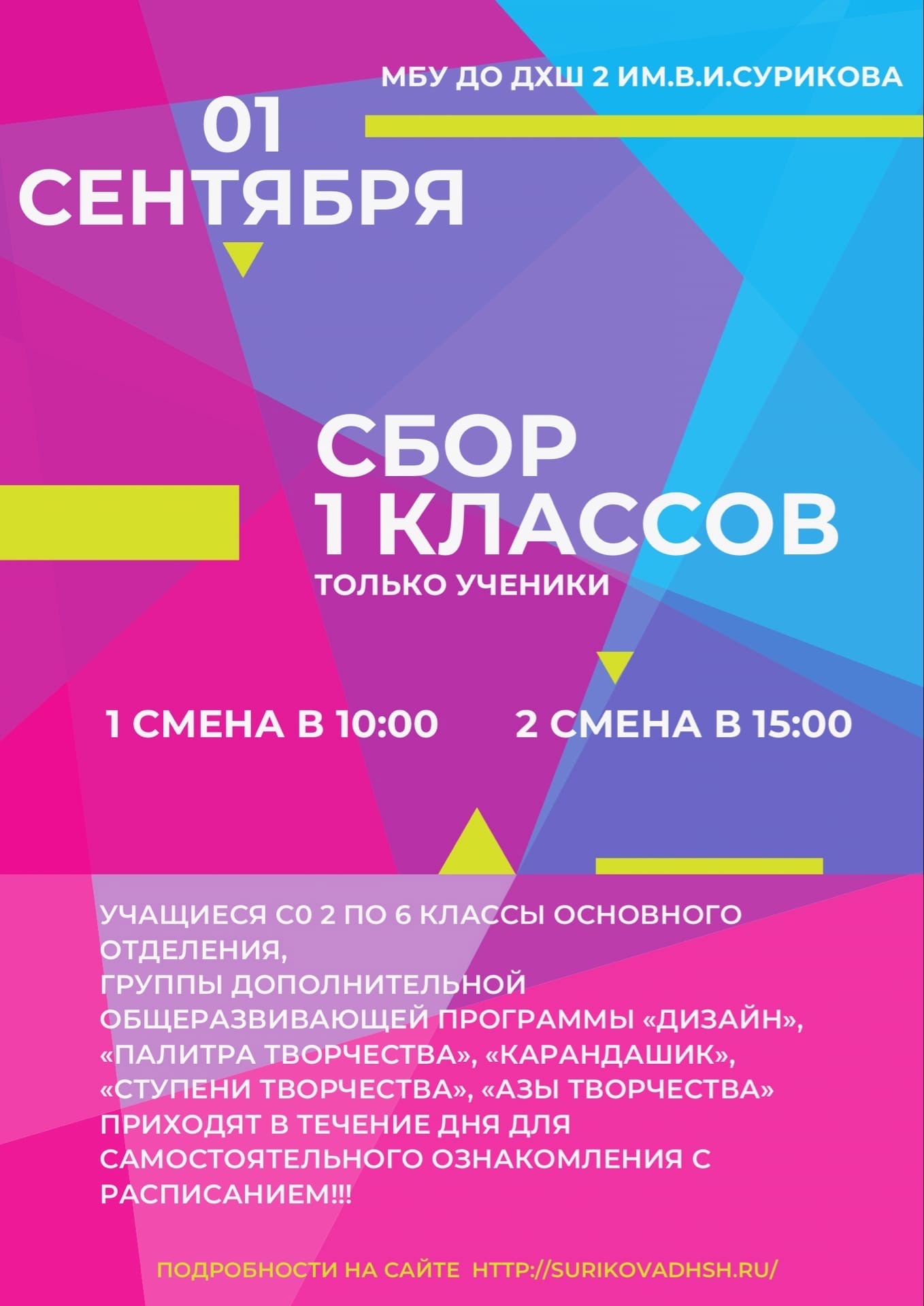 1 сентября сбор только 1 классов. Все занятия начнутся со 2 сентября по расписанию!!!