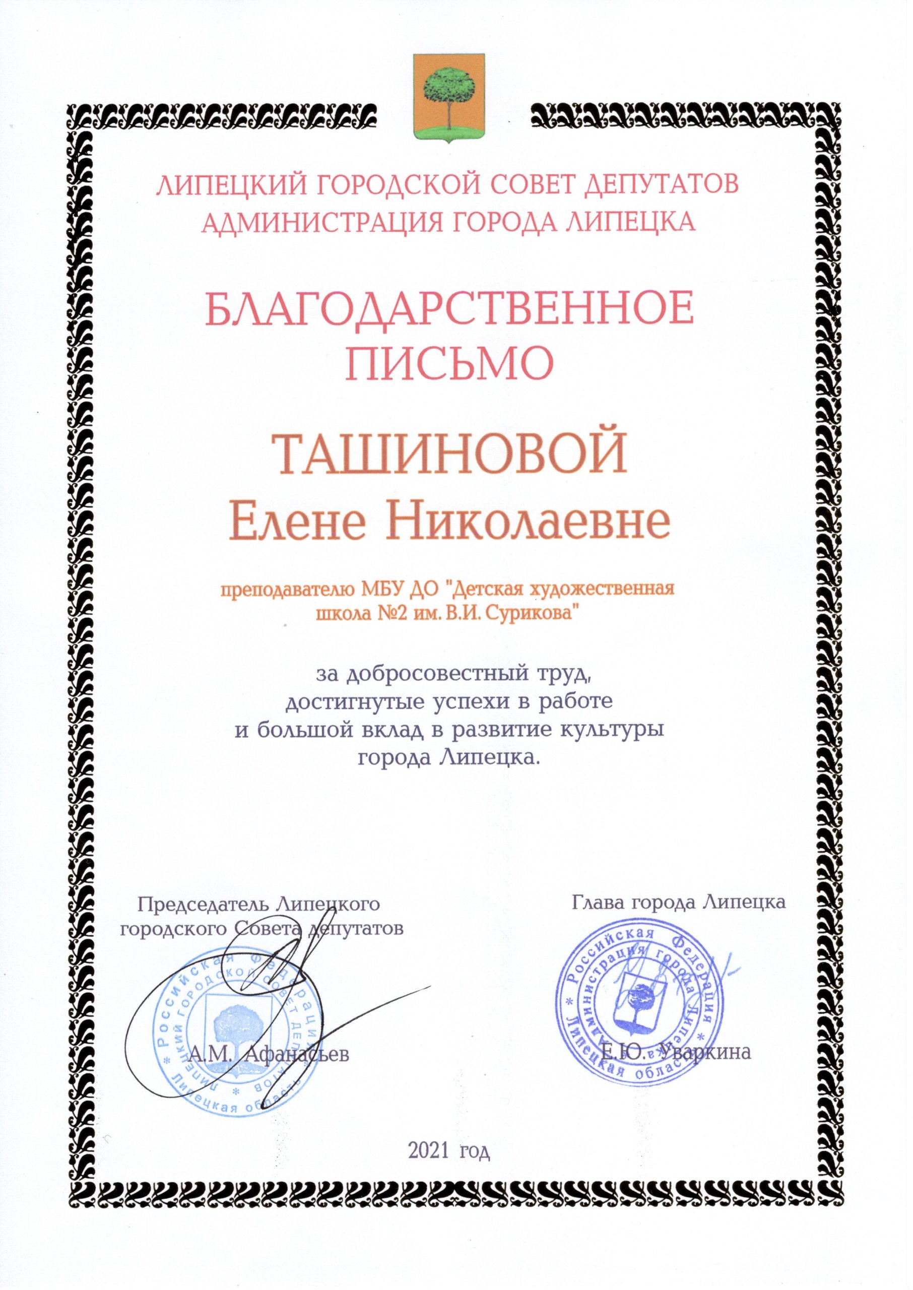Благодарственное письмо от Липецкого горсовета депутатов и Мэра!!!