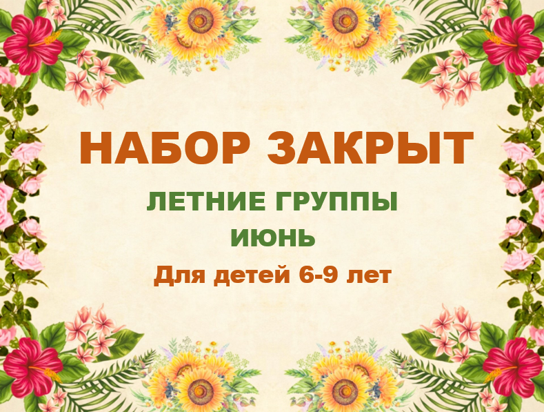 НАБОР НА ИЮНЬ ЗАКРЫТ
