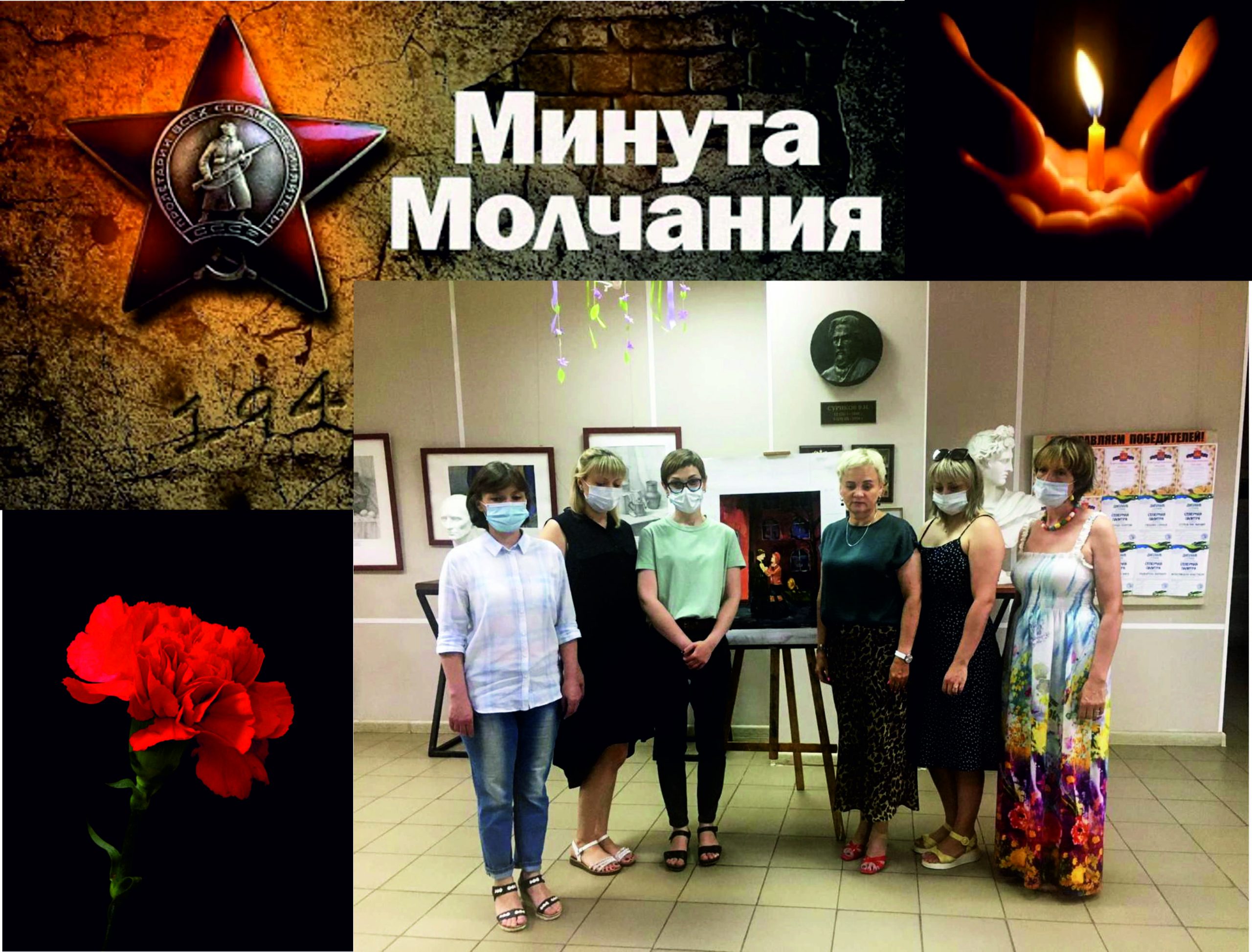 МИНУТА МОЛЧАНИЯ