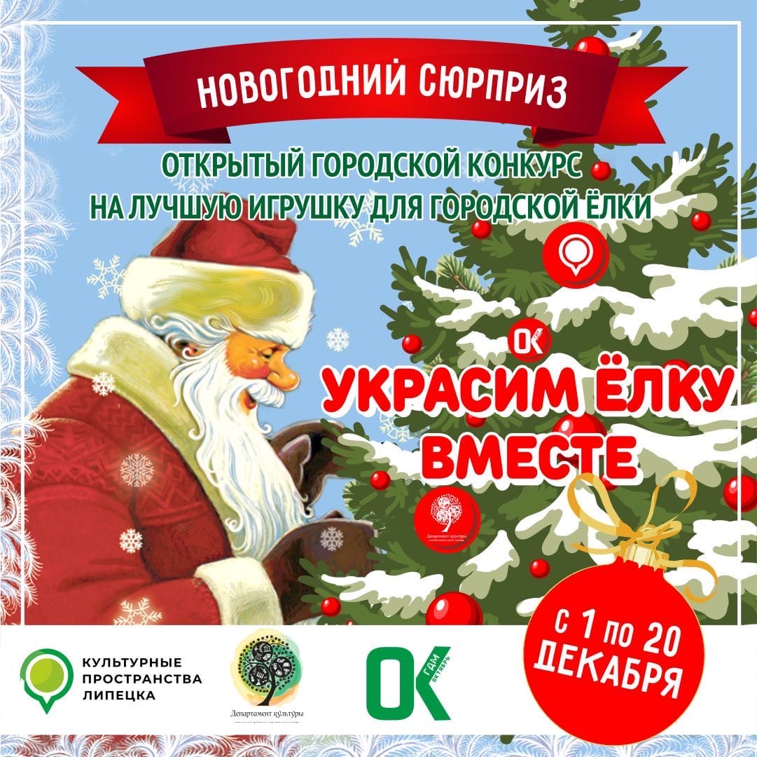 Открытый городской конкурс на лучшую игрушку на городскую ёлку «Новогодний сюрприз» проводиться в Липецке