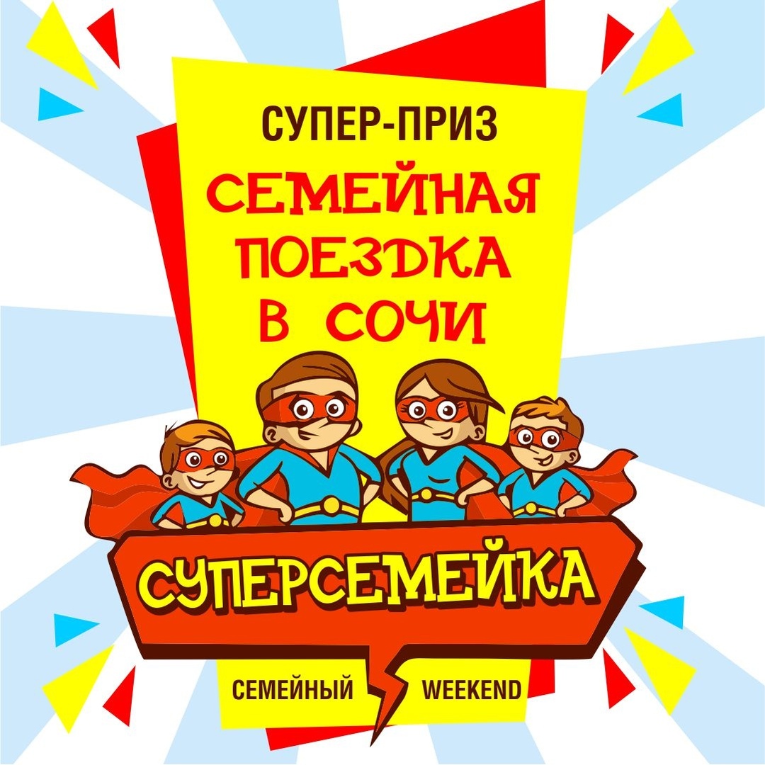 Городской фестиваль  «СуперСемейка»