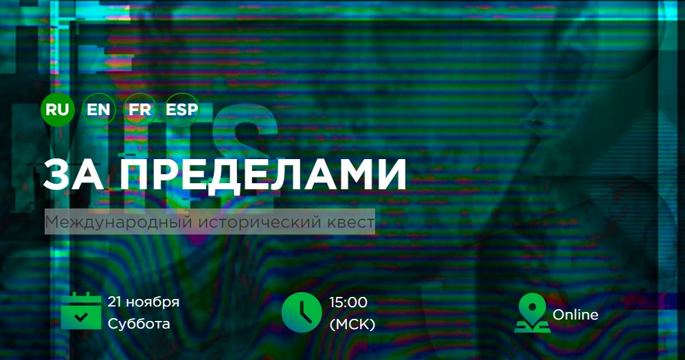 Собери лучшую команду и выиграй путешествие в один из городов России благодаря Международному историческому квесту