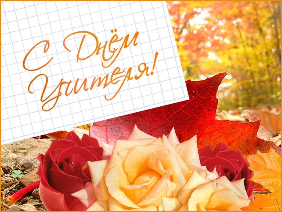 С праздником Дня учителя!!!