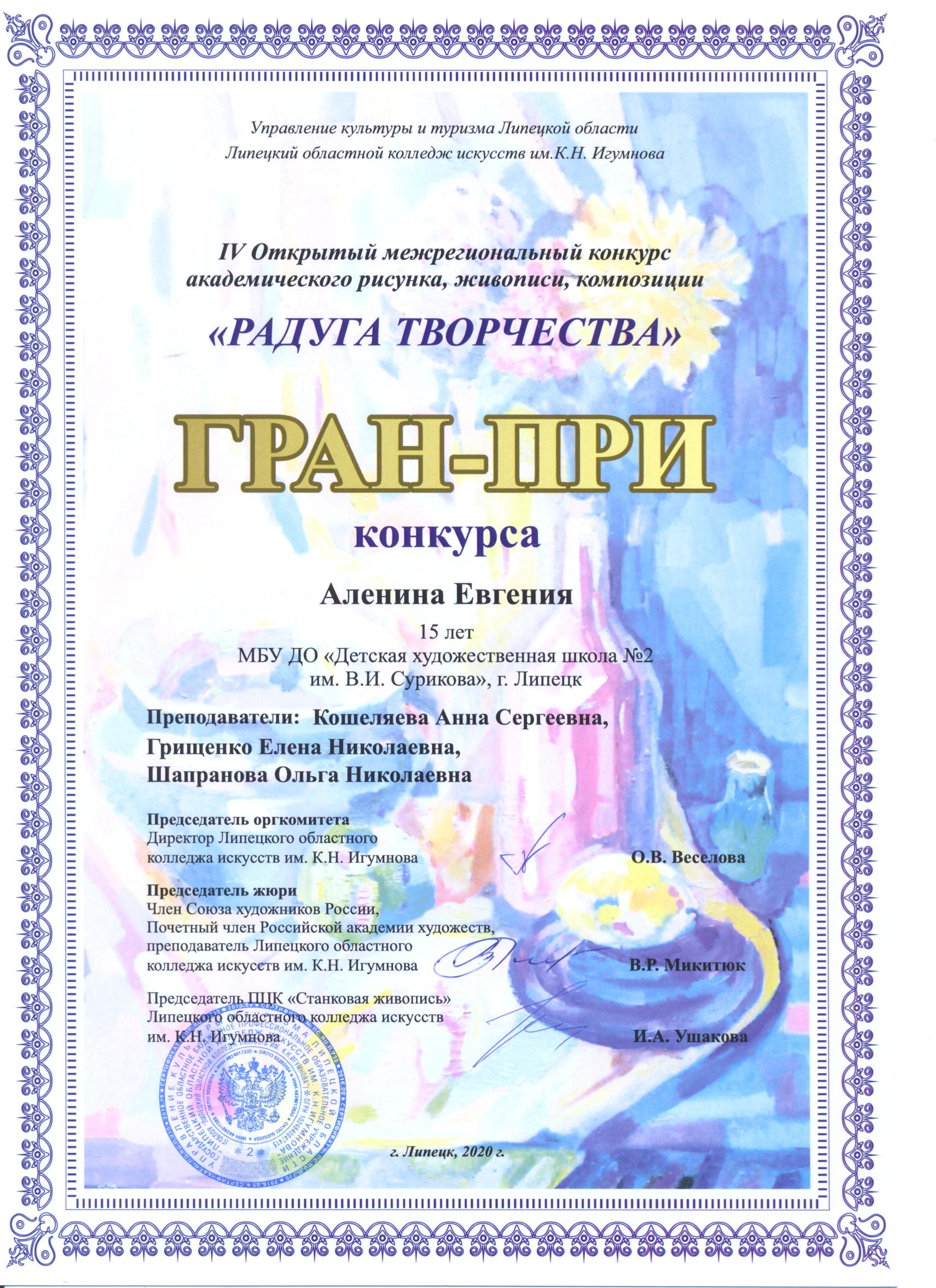 Гран-При и не только! Ученики ДХШ №2 им. В.И. Сурикова награждены дипломами Межрегионального конкурса рисунка, живописи, композиции «Радуга Творчества»