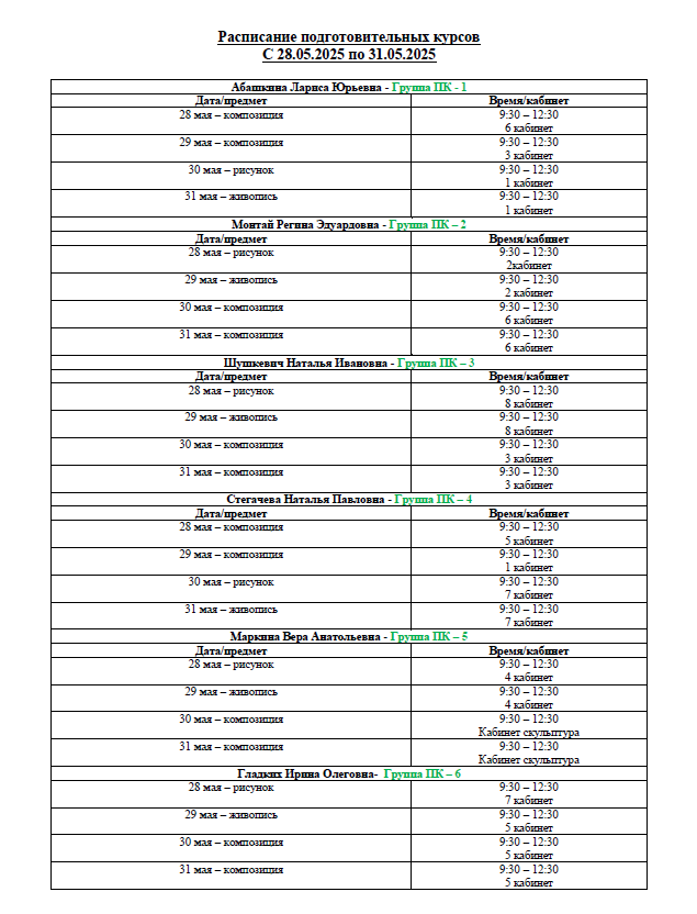 РАСПИСАНИЕ ПОДГОТОВИТЕЛЬНЫХ КУРСОВ И СПИСКИ ДЕТЕЙ