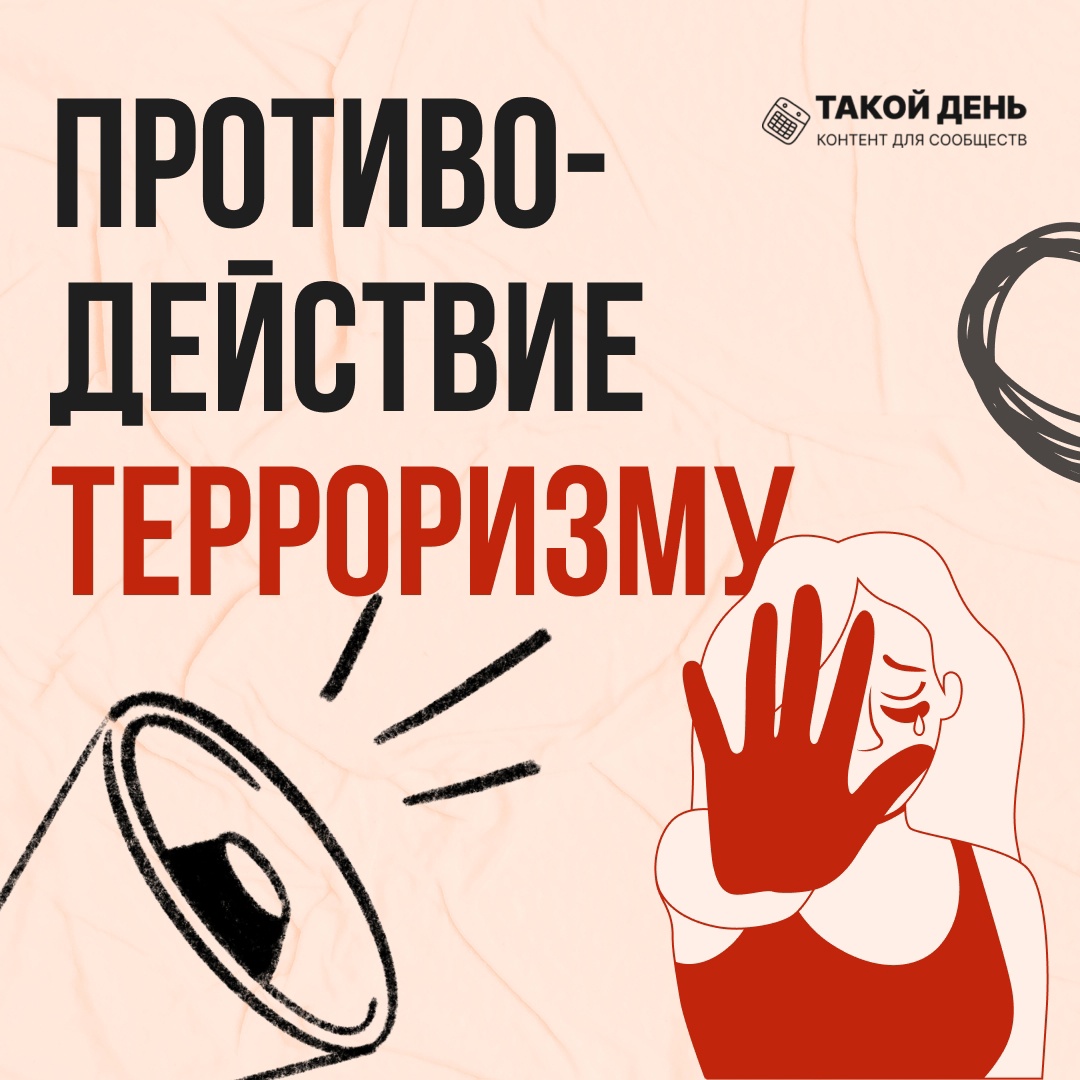 Противодействие терроризму