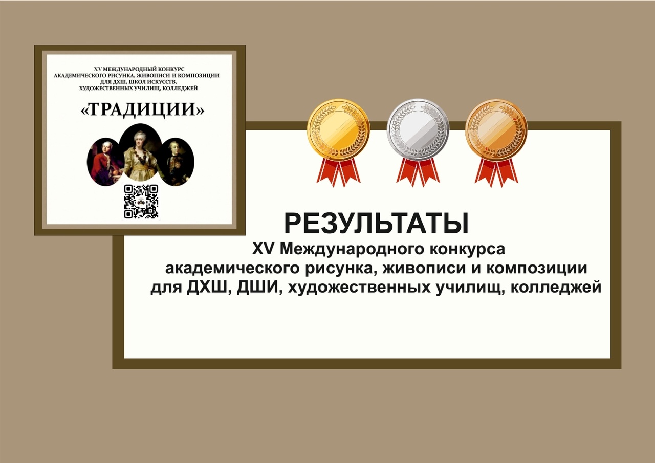 Результаты XV Международного конкурса «ТРАДИЦИИ»