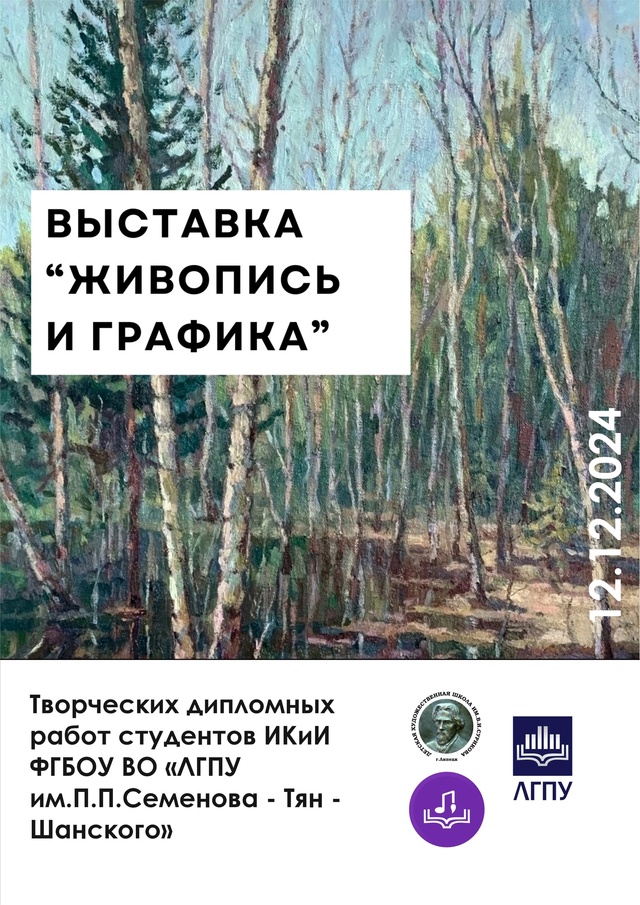 Открытие выставки дипломных работ студентов ИКиИ ЛГПУ им. П.П. Семенова-Тян-Шанского