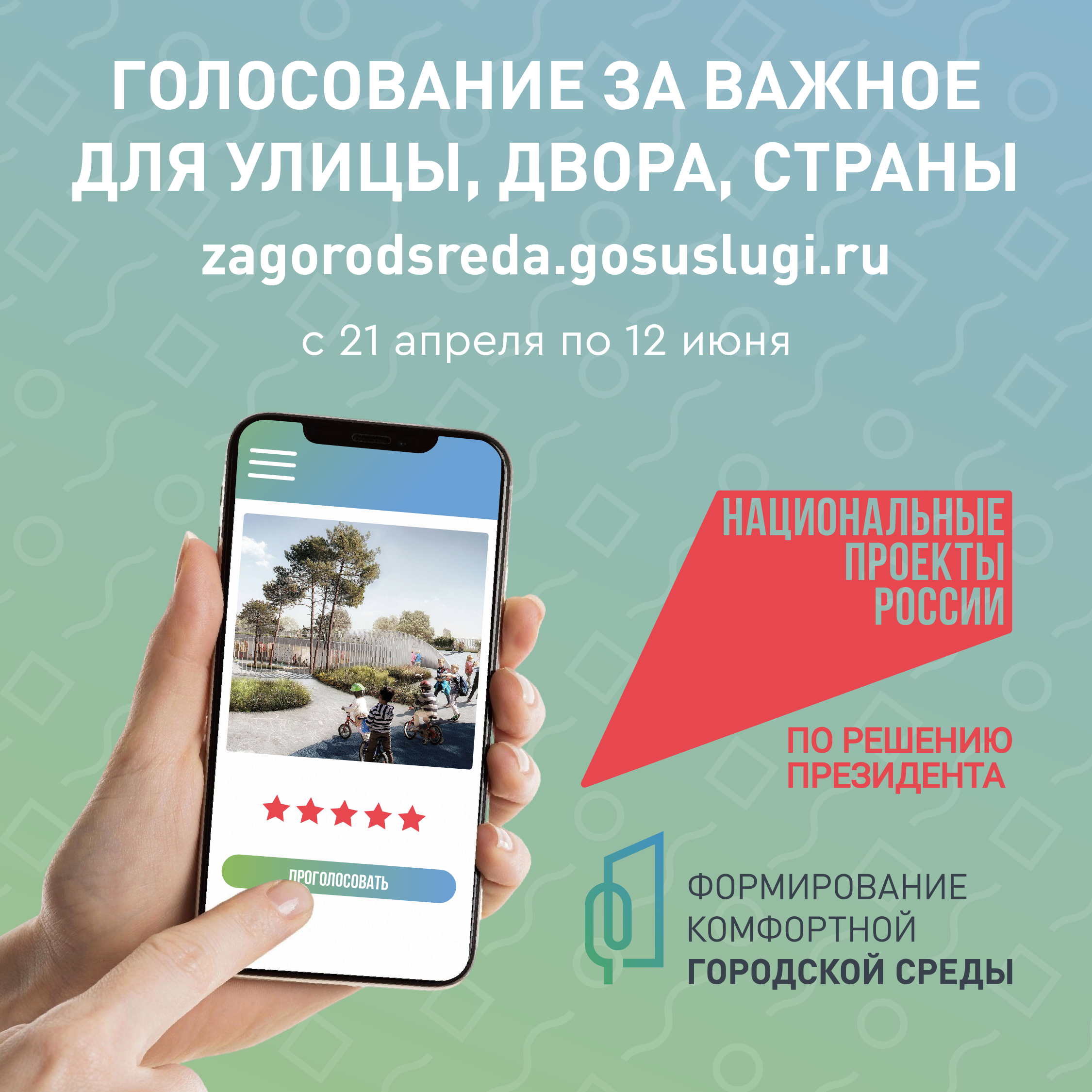 Голосование по комфортной среде