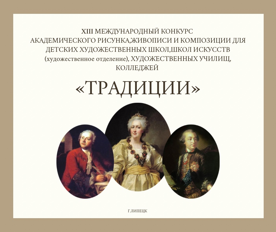 Внимание! Начался прием заявок на XIII Международный конкурс «ТРАДИЦИИ»