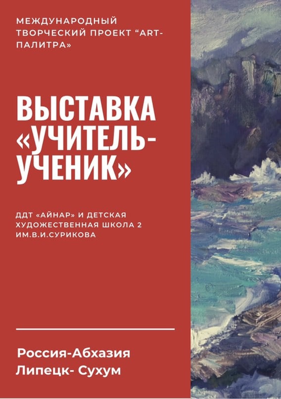 В Абхазии открылась Международная выставка «Учитель-ученик»