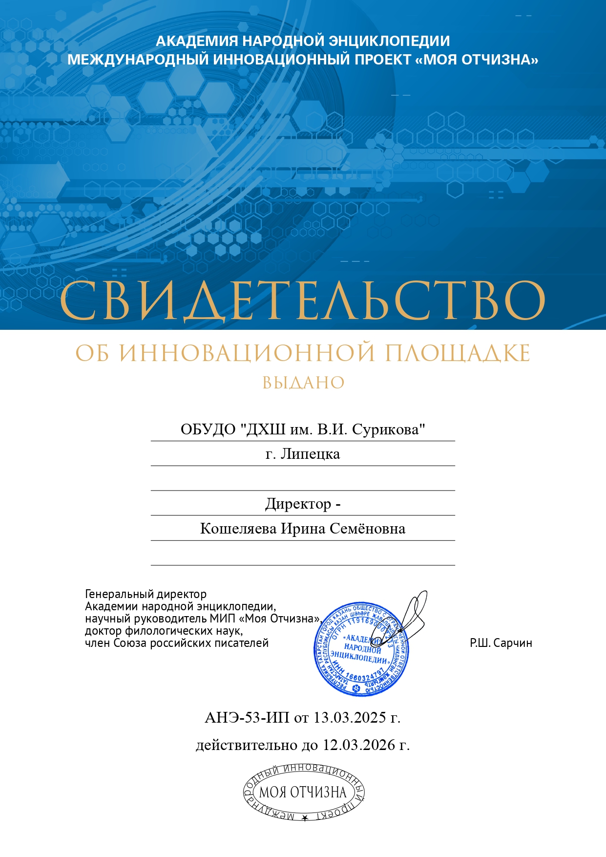 Статус инновационной площадки Академии Народной Энциклопедии получила наша школа.