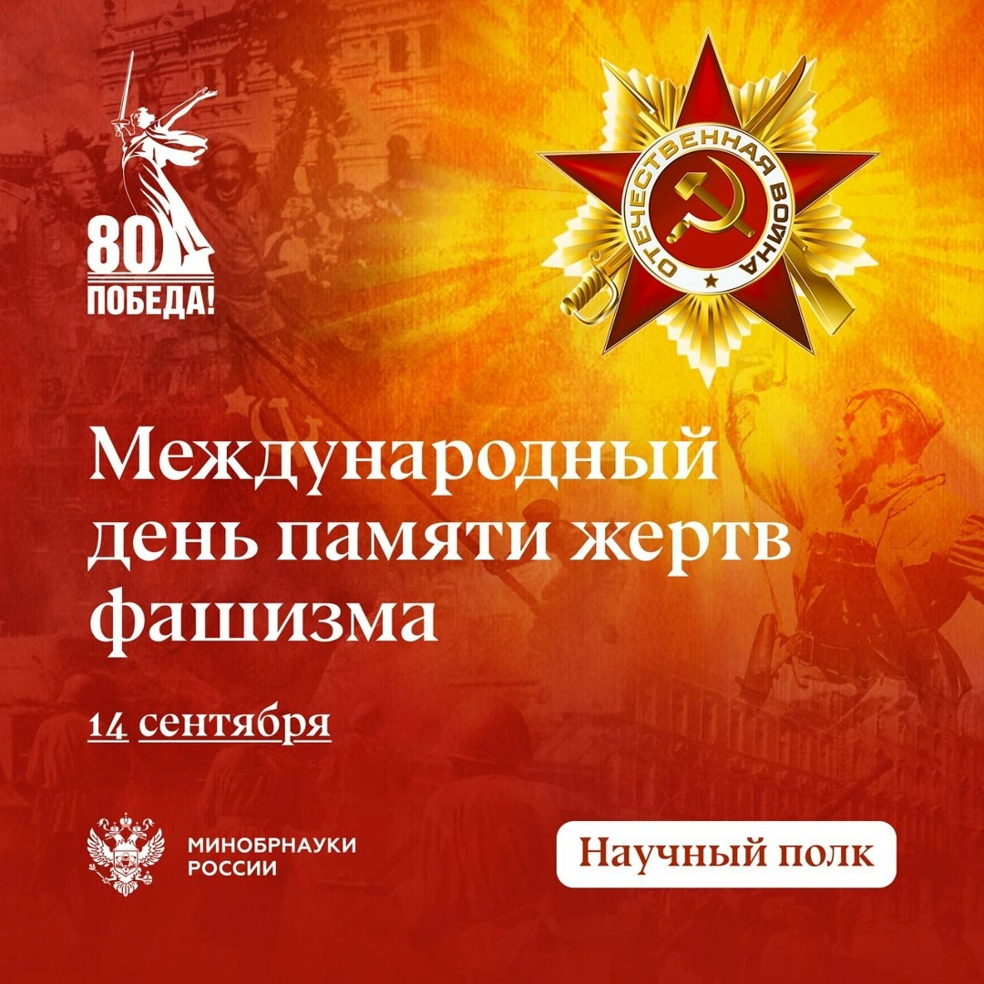 14 СЕНТЯБРЯ – МЕЖДУНАРОДНЫЙ ДЕНЬ ПАМЯТИ ЖЕРТВ ФАШИЗМА